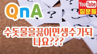 수돗물을끓이면생수가되나요???