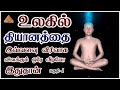 What is Meditation | Spiritual Reality in Tamil | Part-1| Detailed Video on Meditation for Beginners