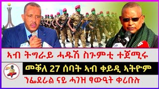 መቐለ 27 ሰባት ኣብ ቀይዲ ኣትዮም | ኣብ ትግራይ ሓዱሽ ስጉምቲ ተጀሚሩ | ንፌደራል ናይ ሓገዝ ፃውዒት ቀሪቡሉ | Ethiopian news|Tigray news