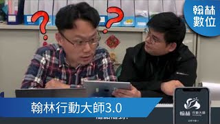 翰林行動大師3.0一站整合，老師專屬的翰林資源入口!