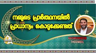 നമ്മുടെ പ്രാർത്ഥനയിൽ പ്രാധാന്യം കൊടുക്കേണ്ടത്