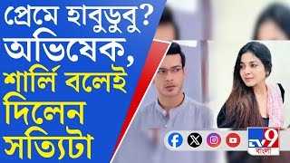 Abhishek-Sharly Gossip: প্রেমিক-প্রেমিকা নাকি 'জাস্ট ফ্রেন্ডস', উত্তরটা দিয়ে দিল অভিষেক-শার্লি নিজেই