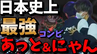 【どっちもバケモン】日本最強コンビの本気がヤバすぎるｗｗあっと＆にゃんで激アツ展開を繰り広げる