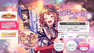 【ガルパ】光耀の架け橋20連【ガールズバンドパーティ】