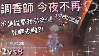 【第五人格】2vs8 调香师-今夜不再！ಥ_ಥ 说好的带我远走高飞呢！人跑哪啦⁈