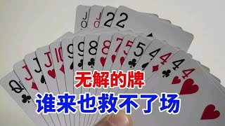 这就是一把无解的牌，谁来也救不了场吧，反正我是打不赢