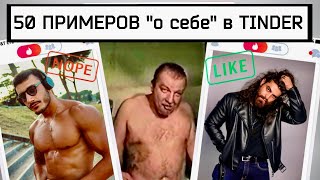 Что написать о себе в Тиндере? 50 примеров профилей