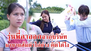 หนังสั้น รุ่นพี่ลาออกจากบริษัท มาขายส้มตำไก่ย่าง คิดได้ไง?! | CVM Film