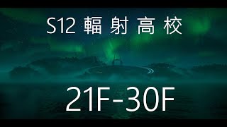 S12輻射高校 21F-30F;明日之後