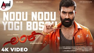 Lanke | Nodu Nodu Yogi Bossu | Video Song | Yogesh | Karthik Sharma | Ramprasad.MD | Anthony Daasan