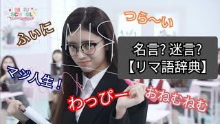 【NiziU】WithUのためのリマ語辞典【わっぴー】