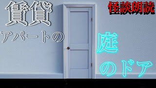 【若者が語る怪談朗読詰め合わせ31】『賃貸アパートの庭のドア』〜東京の最恐ホラー賃貸〜　人から聞いた怖い話　　人から聞いた怖い話　見てはいけない話『寝ながら聴ける怖い話•不思議な話』作業用・睡眠用