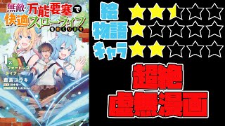 【なろう系】無敵の万能要塞で快適スローライフをおくります ～フォートレス・ライフ～【ゆっくりレビュー】