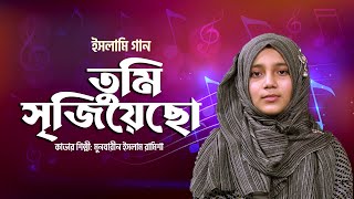 তুমি সৃজিয়েছো | Tumi Srijiecho | Ramisha | Bangla Islamic Song