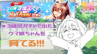 【実況】ウマ娘　★3確定ガチャで当てたウマ娘ちゃん育てる！【ゲーム配信】