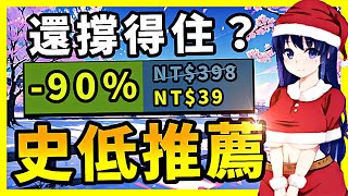 誰敢相信？銷量1300萬的真神作又跌至谷底？都賣成白菜價了你還撐得住嗎？Steam史低特賣推薦！6.18-6.28