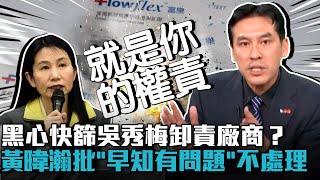 黑心快篩吳秀梅卸責廠商？黃暐瀚批食藥署「早知有問題」無動於衷不處理【CNEWS】@TPP_Media