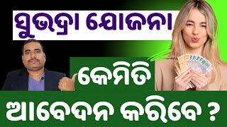 ସୁଭଦ୍ରା ଯୋଜନା କିପରି ଆବେଦନ କରିବେ? | How to Apply for Subhadra Yojana Odisha ? Subhadra Yojana SOP