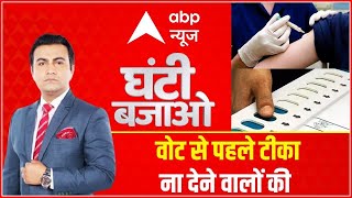 वोटिंग से कोरोना बढ़ने पर जिम्मेदार कौन होगा? | Ghanti Bajao | ABP News