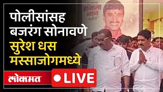 Massajog Andolan LIVE :डीवायएसपी सचिन पांडकरांसह खासदार आमदारांसमोर ग्रामस्थांनी काय केल्या मागण्या