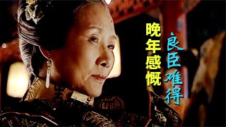 走向共和65：晚年慈禧评价，曾国藩李鸿章和荣禄，感慨良臣难得