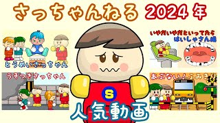 さっちゃんねるの2024年人気おもしろ動画集③ 子供向け知育アニメ／さっちゃんねる 教育テレビ