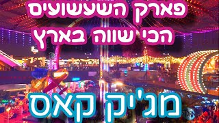 עוד לא ביקרתם במגי'ק קאס? פארק השעשועים הכי שווה בארץ #מגיקקאס #לונהפארק #מעלהאדומים