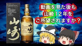 【ウイスキー】山崎12年に対する拘りを捨てたら世界が広がった！：Whiskey Yamazaki 12 years【ゆっくり焚火】