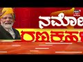 modi speech in mysore ಬಡವರಿಗೆ ಕನಸಿನ ಮನೆ ಕೊಡೋದೇ ಮೋದಿ ಗ್ಯಾರಂಟಿ cm siddaramaiah lok sabha