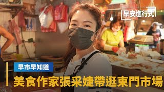 【早市早知道】美食作家帶路東門市場挖寶｜早安進行式 #鏡新聞