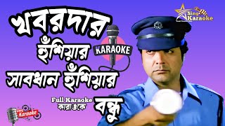 Khabardar Hosiyar Karaoke |খবরদার হুঁশিয়ার কারাওকে |Bangla Bandhu Movie |Kumar Sanu @SingKaraoke1