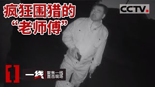 《一线》男子为追求快感疯狂围猎 警察潜伏“精彩聊天群” 聊天内容令人震惊 20230908 | CCTV社会与法