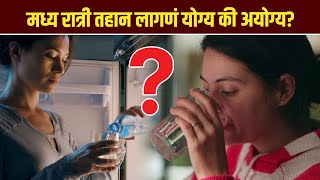 मध्य रात्री तहान लागते? का होतं असं? | What Causes Excess Night Thirst? | Thirsty at Night | AI 2