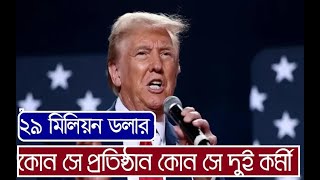 হাসিনা সরকারকে ফেলতে ২৯ মিলিয়ন ডলার! কোন সে প্রতিষ্ঠান, কারা সেই দুই কর্মী। 29 million dollars|