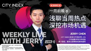 【1月6日|一周前瞻】浅聊当周热点，深挖市场机遇 - ”Weekly Mandarin Live with Jerry“