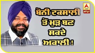 Bony Taksali ਤੋਂ ਮੁੜ ਬਣਨਗੇ Akali ! ABP Sanjha