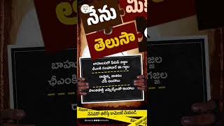 పనికిమాలిన సలహాలు ఇవ్వడంలో నేను ఫస్ట్! నాకంతా తెలుసు సీఎం జగన్ గుట్టు! #NenuMeekuTelusa