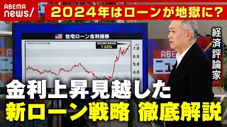 【ローン50年時代】2024年本当のローン地獄が始まる!? 金利上昇を見越した“新ローン戦略”徹底解説｜ABEMA的ニュースショー