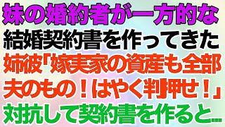 【スカッとする話】妹彼「嫁の実家の資産も全部夫のもの！はやく判押せ！」妹の婚約者が一方的な結婚契約書を作ってきた→こっちも対抗して嫁側の契約書を作ると発狂し婚約破棄で請求した結果