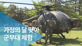 가정의 달 맞아 군부대 체험