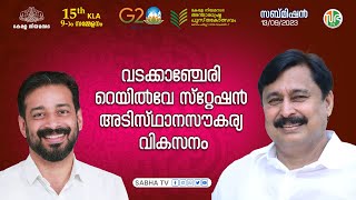 വടക്കാഞ്ചേരി റെയില്‍വേ സ്റ്റേഷന്‍ അടിസ്ഥാനസൗകര്യ വികസനം | Wadakkanchery railway station | Submission