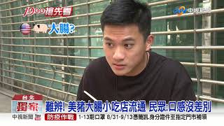 難辨! 美豬大腸小吃店流通 民眾:口感沒差別│中視新聞 20200902