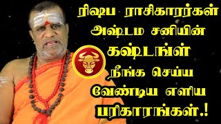 ரிஷப ராசிகாரர்கள் அஷ்டம சனியின் கஷ்டத்தில் இருந்து விலக செய்ய வேண்டிய எளிய பரிகாரம் | Rishabam