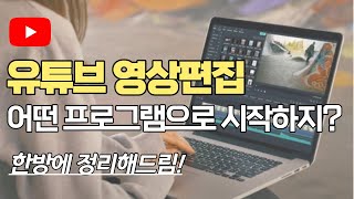 영상편집 프로그램,  초보 영상제작 유튜버를 위한 선택, 이걸로 시작하세요 (프리미어프로 vs 필모라)