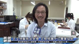 鳳信新聞1090310古文物藝術品受損 正修修護中心專業協助