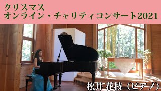 【チャリティコンサート】松井 花枝（ピアノ） - Hanaé Matsui, Piano