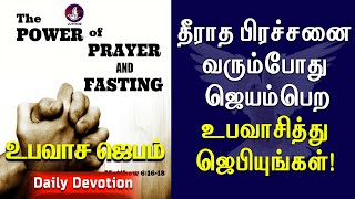 தீராத பிரச்சனை வரும்போது ஜெயம்பெற உபவாசித்து ஜெபியுங்கள்! | Daily Devotion | Tamil Christian Message