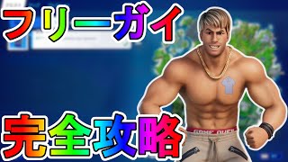 フリーガイクエスト完全攻略！！チャレンジ場所達成方法まとめ解説！【ナイスガイ】【デュード】【入手方法】【解説】【無料】【フォートナイト/Fortnite】