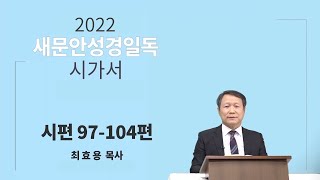 [2022 새문안성경일독 시가서 13일차] 시편 97~104편