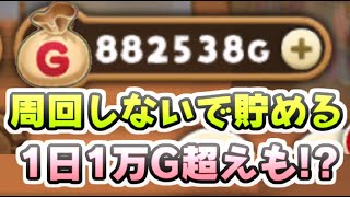 ドラけし 周回がめんどくさくなった人もこんな方法でゴールドを増やせる方法！　レイ太　ドラゴンクエストけしケシ